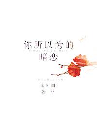 你所以為的暗戀