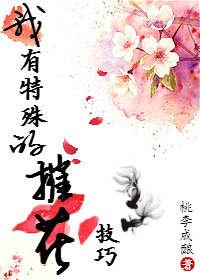 [系統]我有特殊的摧花技巧