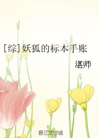 [綜]妖狐的标本手賬