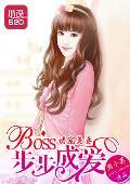 誘寵美妻：BOSS步步成愛