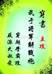 穿書女尊我予将軍解戰袍