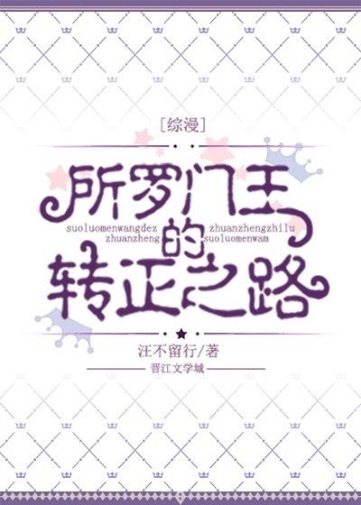 所羅門王的轉正之路[綜]