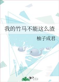 我的竹馬不能這麽渣
