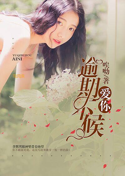 愛你，逾期不候