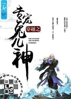 穿越之專寵兔兒神