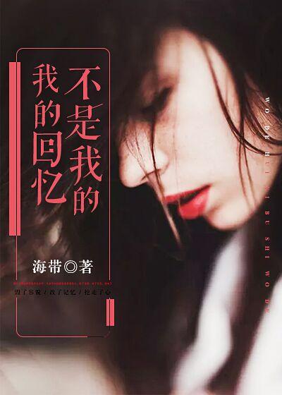 我的回憶不是我的