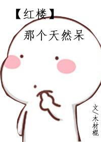 [紅樓]那個天然呆