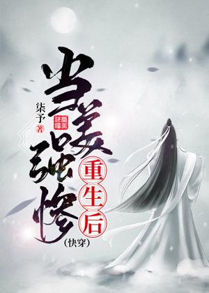 當美強慘重生後[快穿]