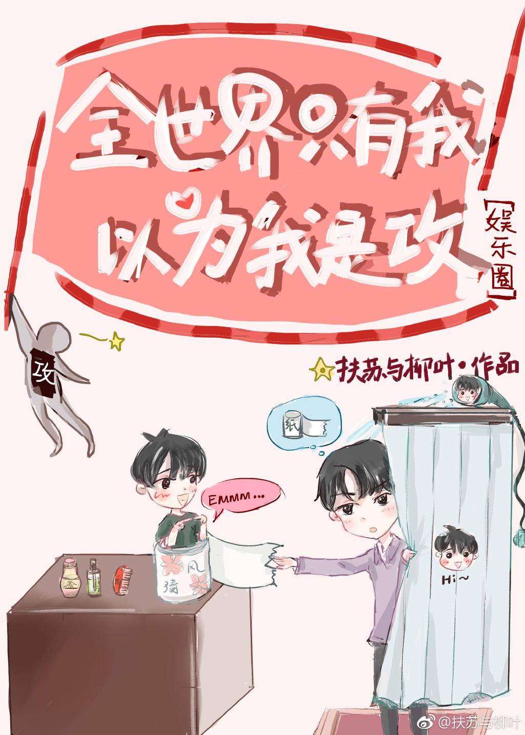 全世界只有我以為我是攻[娛樂圈]