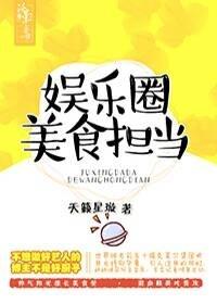 娛樂圈美食擔當