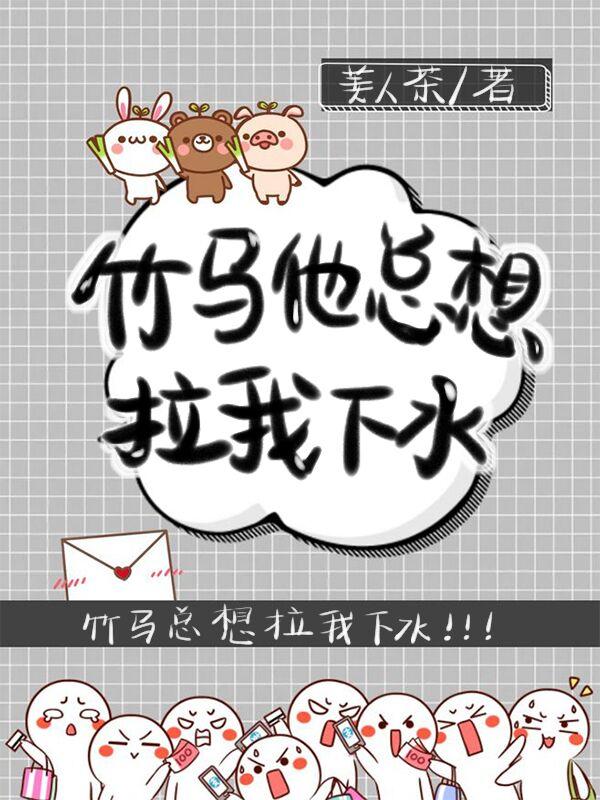 竹馬他總想拉我下水