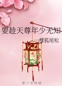 要趁天尊年少無知