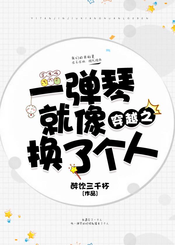 穿越之一彈琴就像換了個人