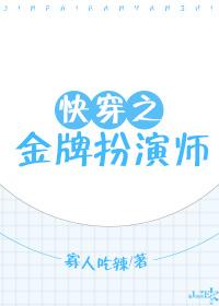 快穿之金牌扮演師