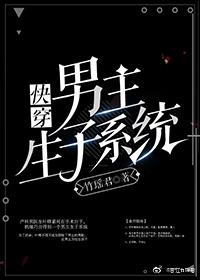 男主生子系統（快穿）