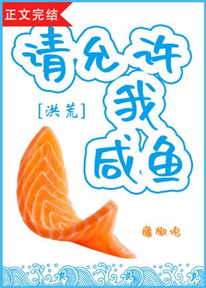 請允許我鹹魚[洪荒]