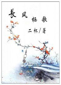 長風栖歌