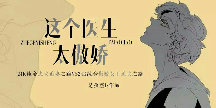 這個醫生太傲嬌