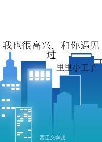 我也很高興，和你遇見過