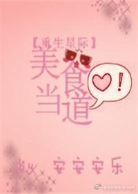 重生星際之美食當道