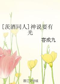 [茨酒同人]神說要有光