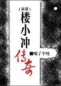 [鼠貓]樓小沖傳奇