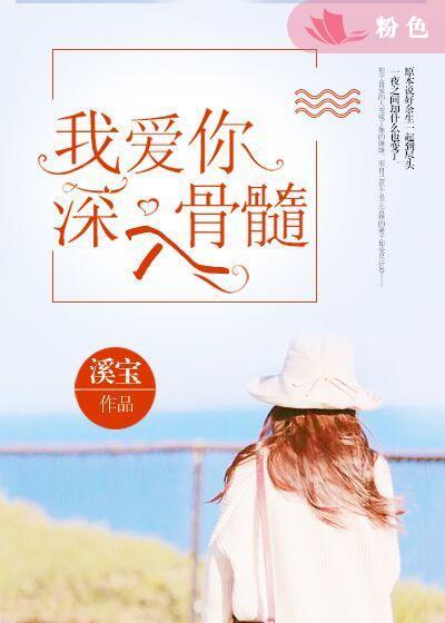 我愛你深入骨髓