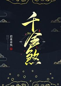 千金煞