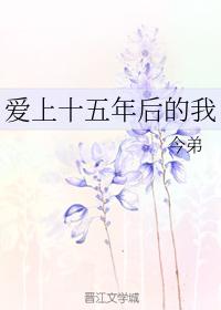 愛上十五年後的我
