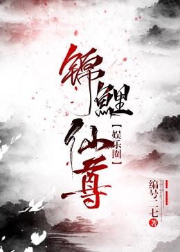 錦鯉仙尊[娛樂圈]