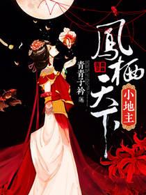 小地主鳳栖天下