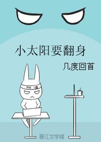 小太陽要翻身