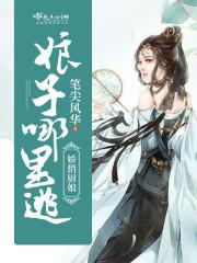 嬌俏廚娘，娘子哪裏逃