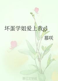 壞蛋學姐愛上我gl