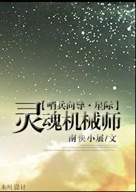 靈魂機械師[星際]