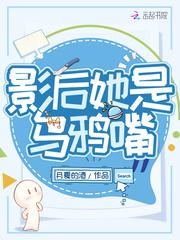 影後她是烏鴉嘴