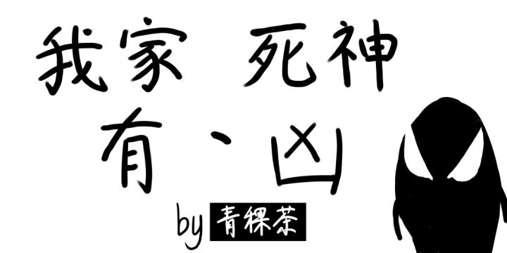 我家死神有點兇