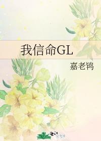 我信命GL