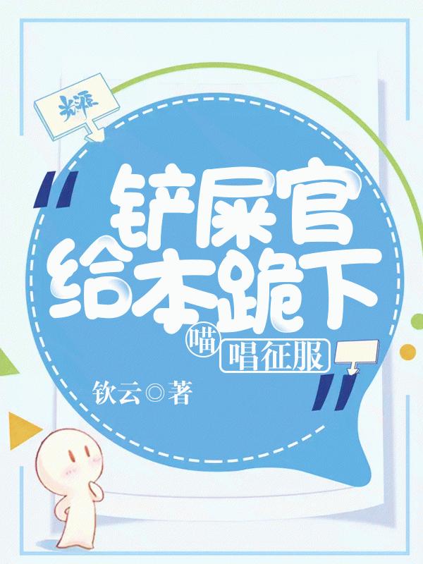 鏟屎官給本喵跪下唱征服