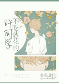 不吃蔥花的許同學