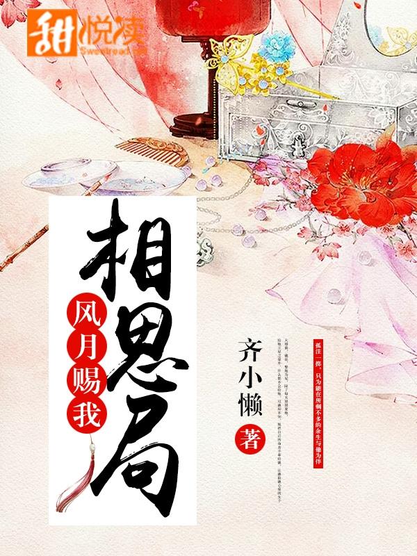 風月賜我相思局