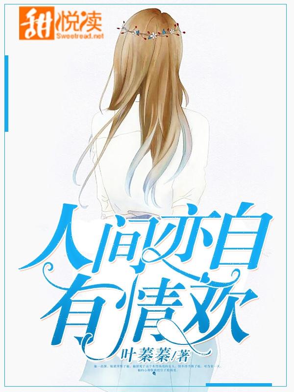 人間亦自有情歡