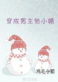 穿成男主他小姨gl