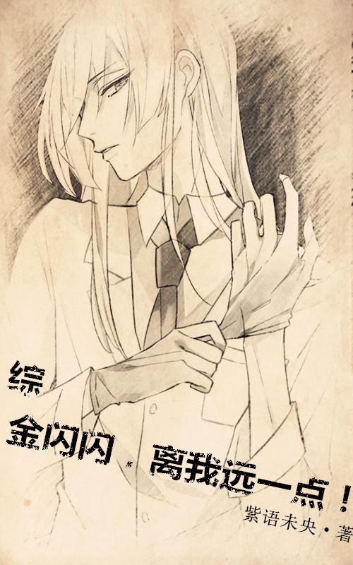 [綜]金閃閃，離我遠一點！