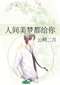 人間美夢都給你