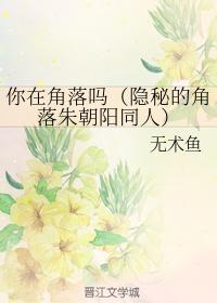 你在角落嗎