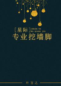 [星際]專業挖牆角