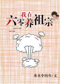 我在六零養祖宗