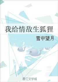 我給情敵生狐貍