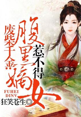 廢柴千金：腹黑嫡女惹不得